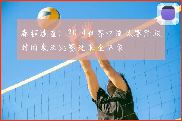 赛程速查：2014世界杯淘汰赛阶段时间表及比赛结果全记录