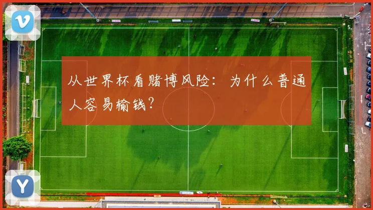 从世界杯看赌博风险:为什么普通人容易输钱?