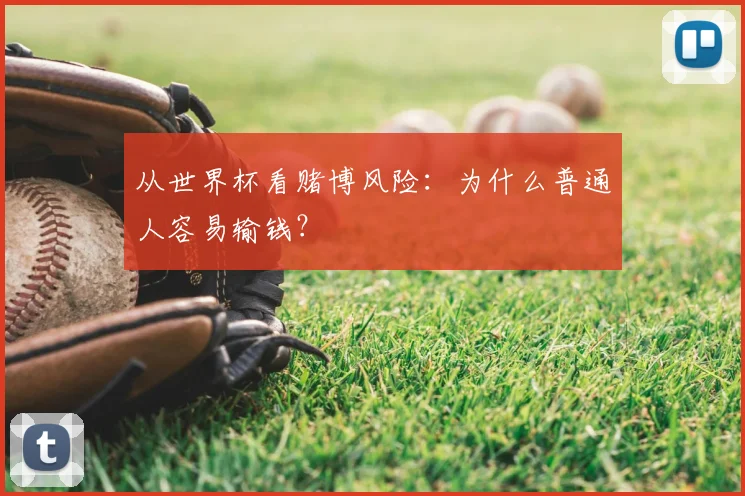 从世界杯看赌博风险:为什么普通人容易输钱?