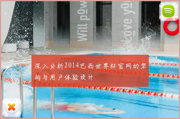 深入分析2014巴西世界杯官网的架构与用户体验设计
