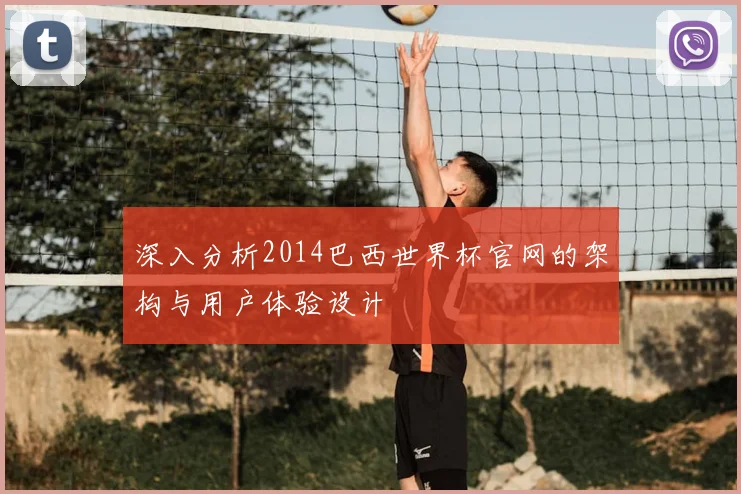 深入分析2014巴西世界杯官网的架构与用户体验设计