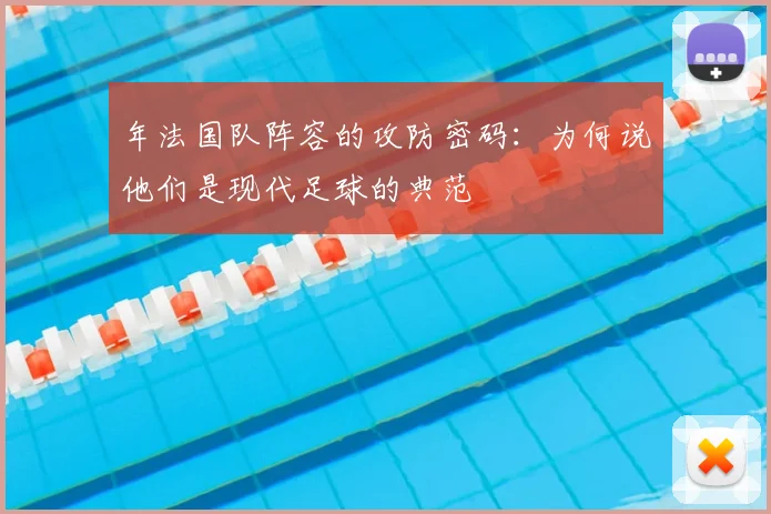 年法国队阵容的攻防密码:为何说他们是现代足球的典范