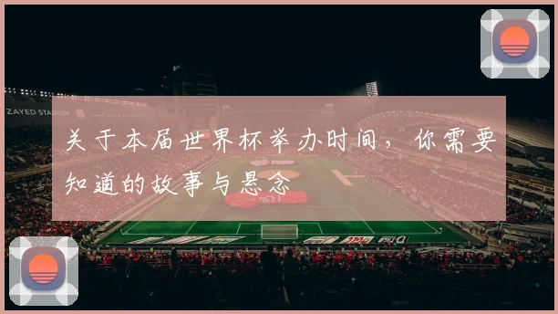 关于本届世界杯举办时间，你需要知道的故事与悬念