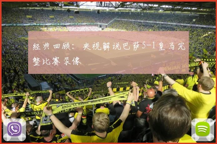 经典回顾：央视解说巴萨5-1皇马完整比赛录像